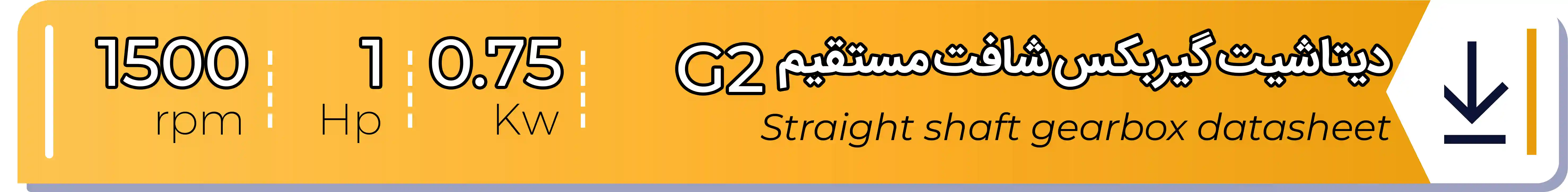 دیتاشیت و مشخصات فنی گیربکس - G2 - 0.75 (kw) -1 (hp) - شافت مستقیم شریف